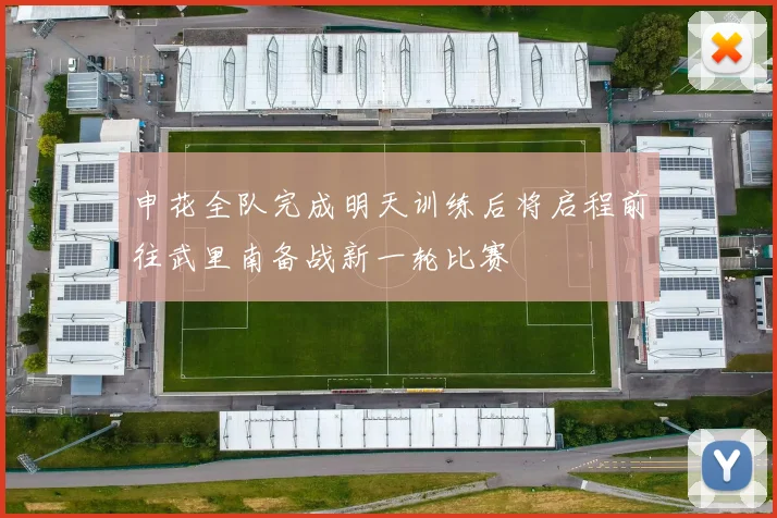 申花全队完成明天训练后将启程前往武里南备战新一轮比赛