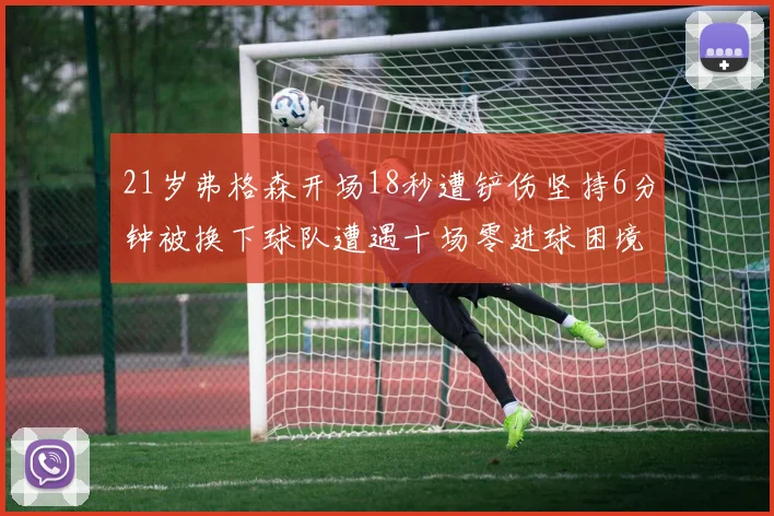 21岁弗格森开场18秒遭铲伤坚持6分钟被换下球队遭遇十场零进球困境