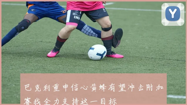 巴克利重申信心黄蜂有望冲击附加赛我全力支持这一目标