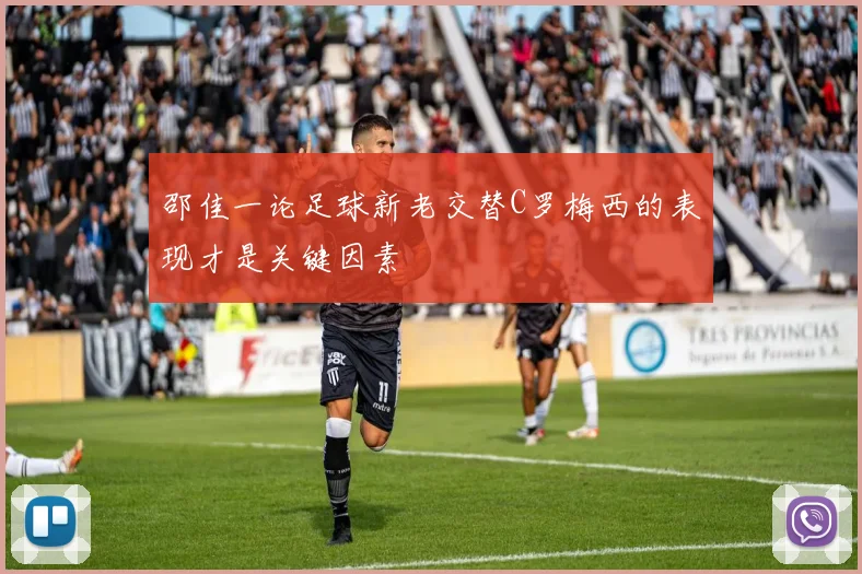 邵佳一论足球新老交替C罗梅西的表现才是关键因素