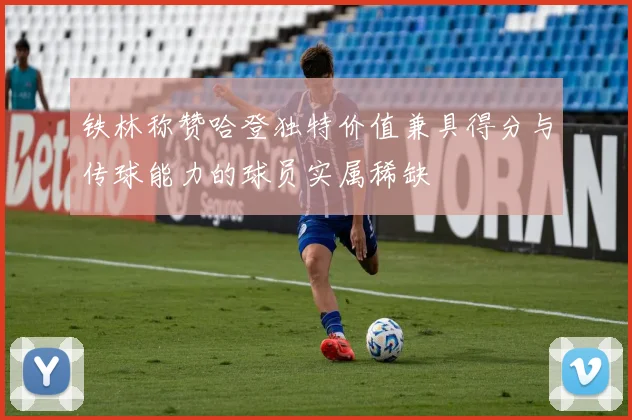 铁林称赞哈登独特价值兼具得分与传球能力的球员实属稀缺