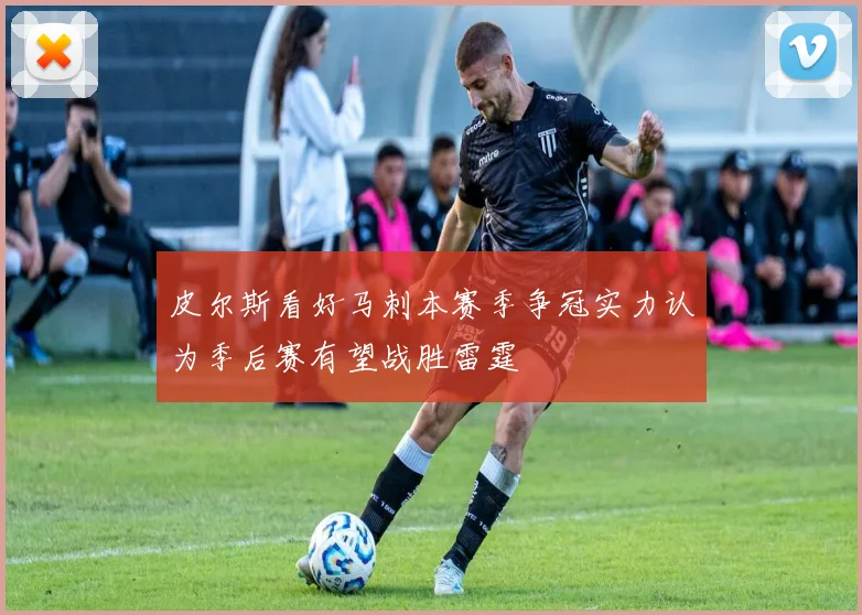 皮尔斯看好马刺本赛季争冠实力认为季后赛有望战胜雷霆