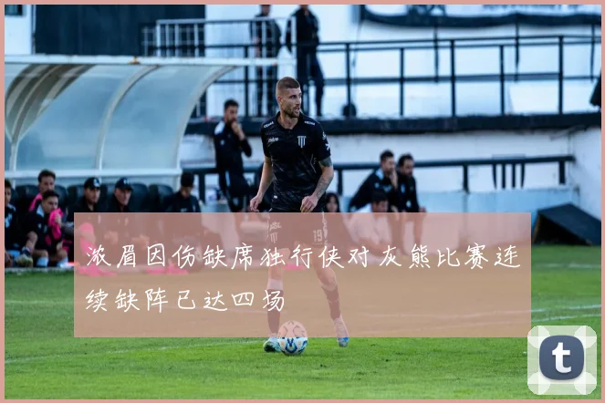 浓眉因伤缺席独行侠对灰熊比赛连续缺阵已达四场