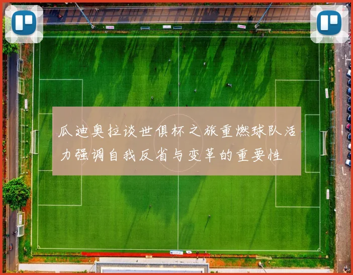 瓜迪奥拉谈世俱杯之旅重燃球队活力强调自我反省与变革的重要性