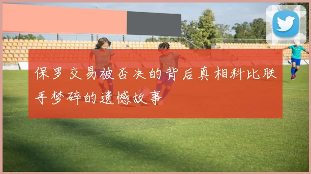 保罗交易被否决的背后真相科比联手梦碎的遗憾故事